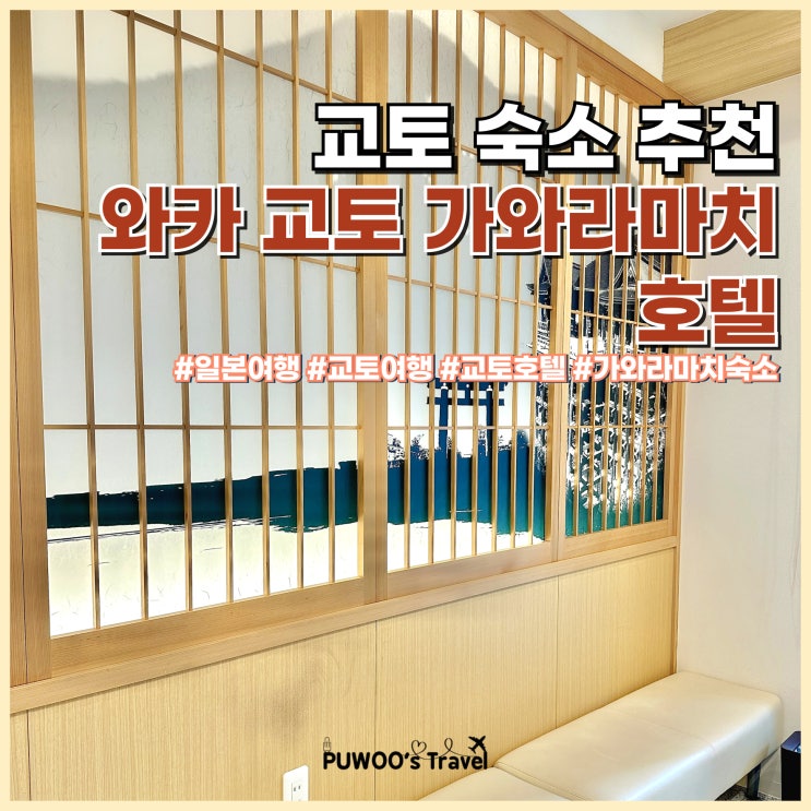  교토 여행 가와라마치역 숙소 추천 위치 좋고, 가성비 좋은 호텔