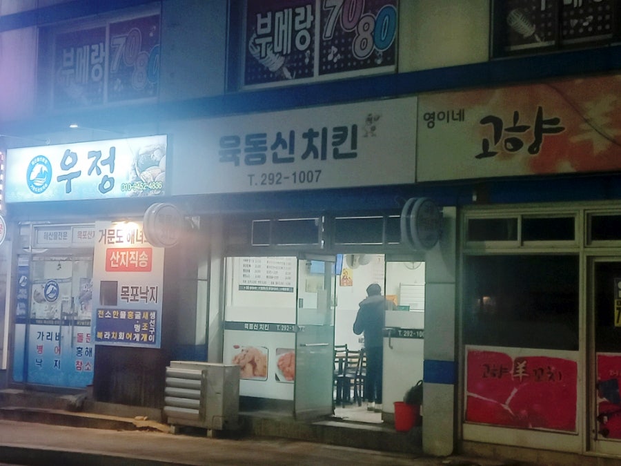 육동신치킨 사진 1