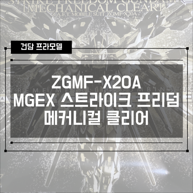  [건프라] ZGMF-X20A MGEX 스트라이크 프리덤 건담 메커니컬 클리어 1편 - 런너 & 프레임 조립