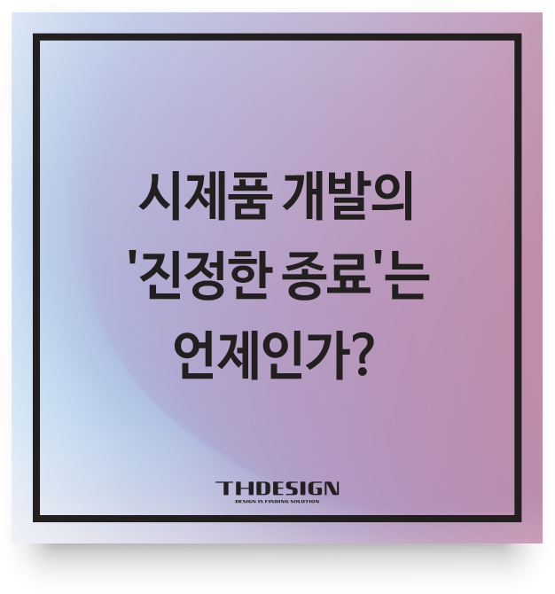  시제품 개발의 '진정한 종료'는 언제인가? : 실패 없는 양산을 위한 데이터의 힘