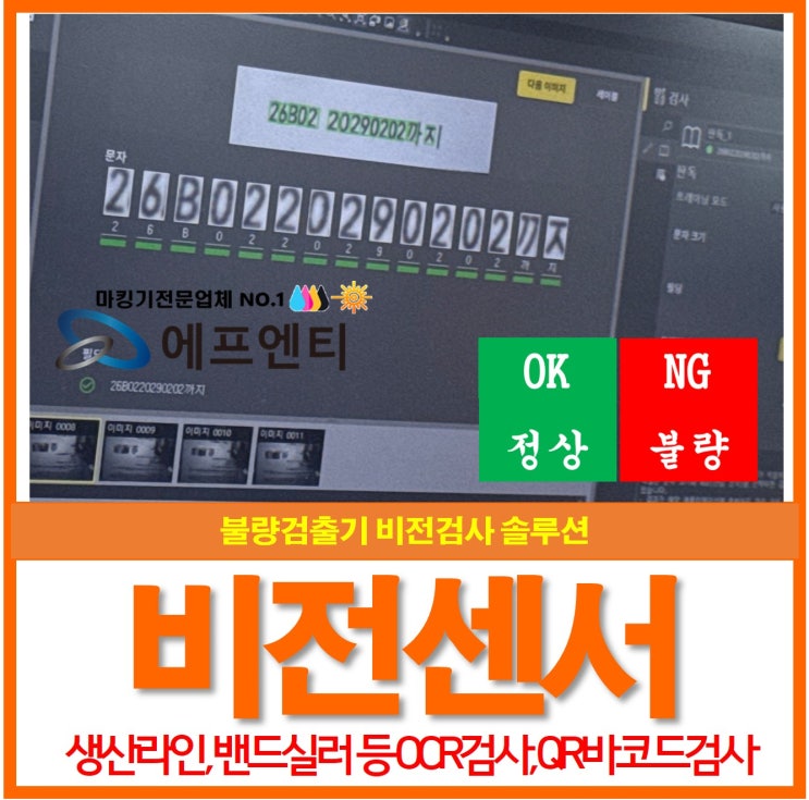  불량검출기 비전센서(비전검사) 밴드실러 OCR검사, QR바코드검사