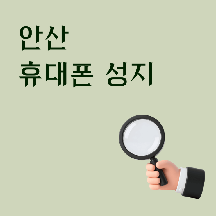  안산 휴대폰 성지 처음 시세 알아보는 사람 가이드
