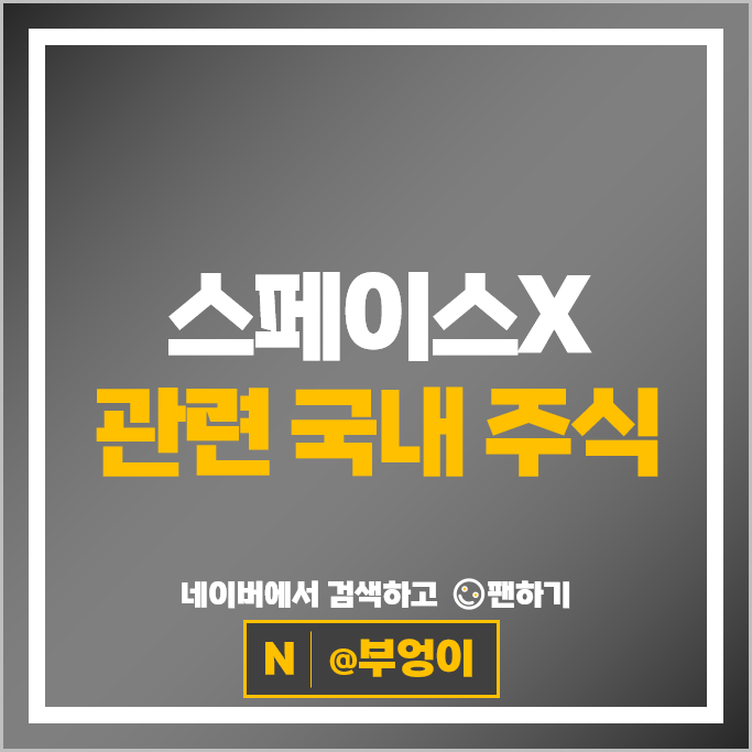 스페이스엑스 주식 상장 임박에 웃고 있는 