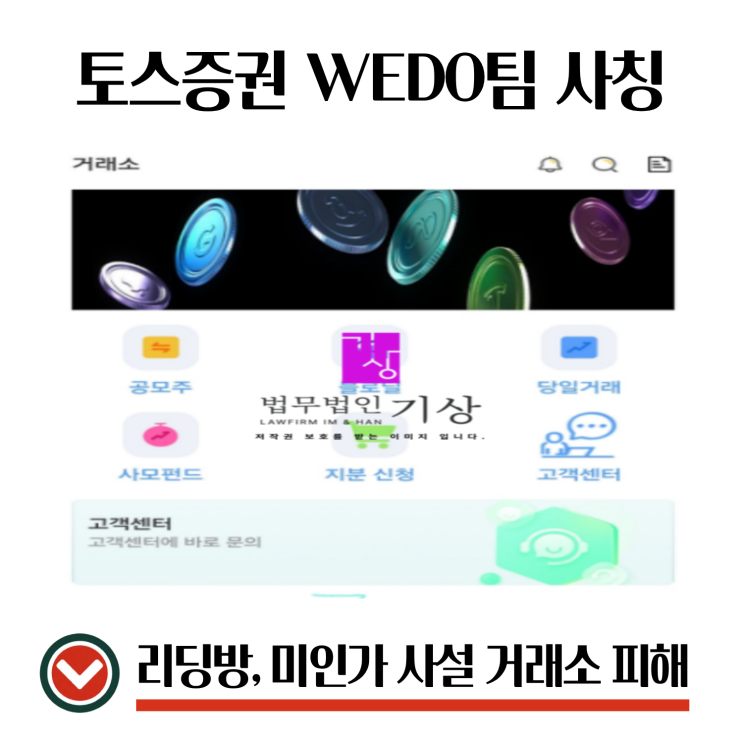  토스증권 사칭, WEDO팀 투자방 이하윤 비서 기관계좌 피해대처는