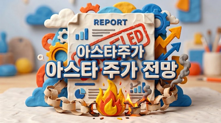  아스타주가 전망, 사채권자 풋옵션 행사와 자금압박, 반등을 위한...