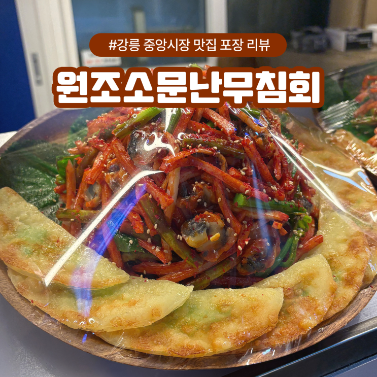 원조소문난무침회 강릉 중앙시장 맛집 포장 리뷰
