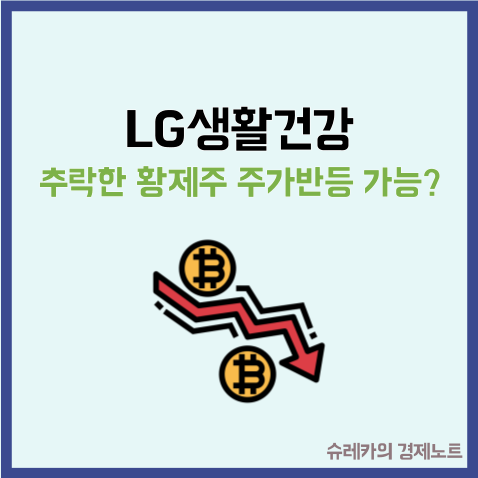  LG생활건강 추락한 황제주 주가 반등은 언제쯤?