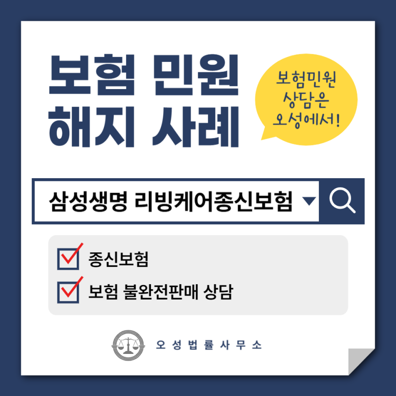 [삼성생명 리빙케어종신보험] “지인을 믿고 가입했는데… 다른 보험이었습니다” - 종신보....