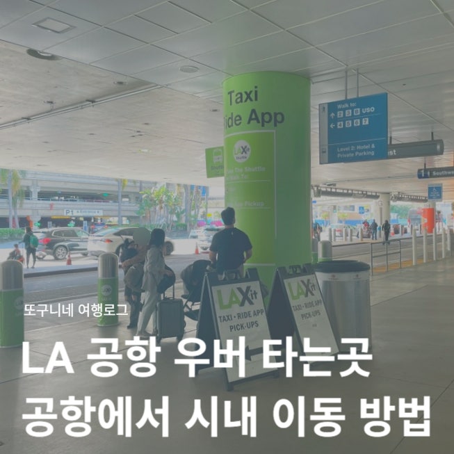  LA 공항 우버 타는곳 위치 탑승 방법, LAX 엘에이 공항에서 시내 가는법