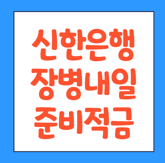  신한은행 장병내일준비적금 가입 방법 장병적금 가입방법 바로가기