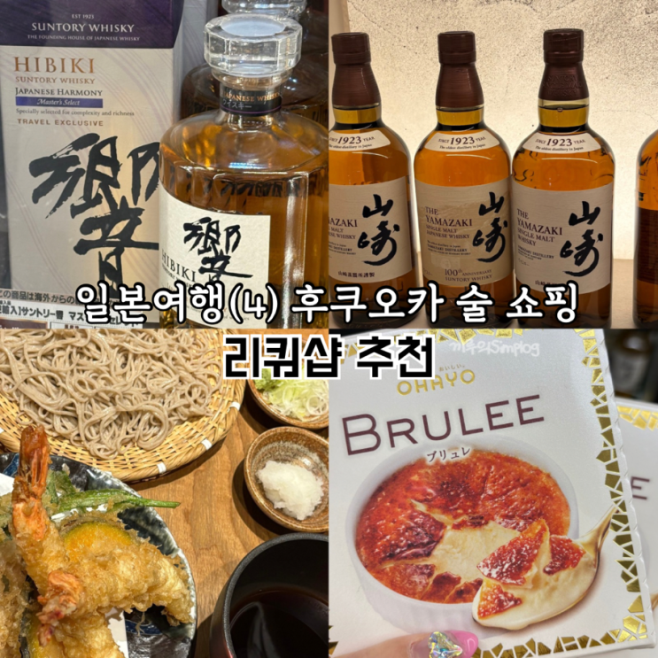  [일본/후쿠오카] 일본여행 네번째 위스키 술 쇼핑: 돈키호테 리쿼샵 가격비교 추천