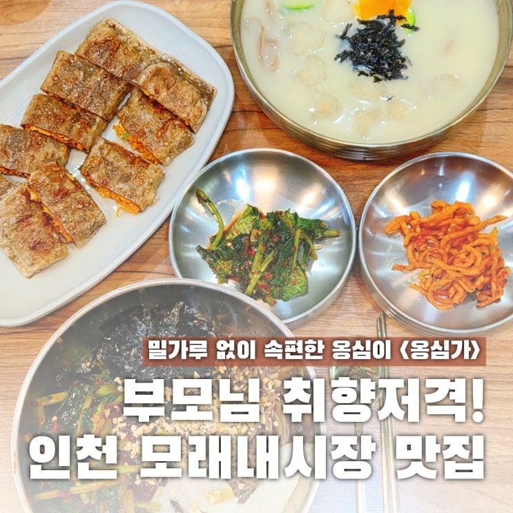  구월동 모래내시장 맛집 부모님과 가기 좋은 옹심가 모래내시장역점