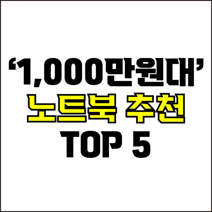  jw포트폴리오 / 박자이너 / 1,000만원대 노트북 Best-5가지 추천! / 꼭 알아야 하는 현존 최고 사양 노트북 추천.