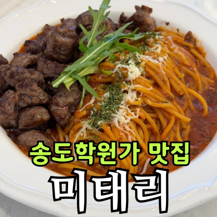  송도학원가 가성비 파스타 미태리 | 올데이세트 솔직후기