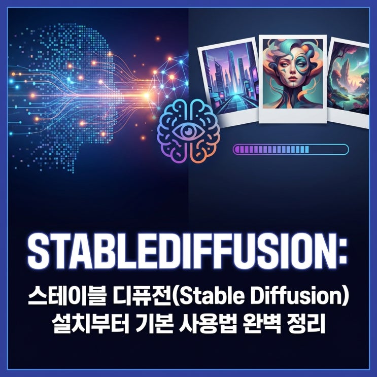  STABLEDIFFUSION: 스테이블 디퓨전(Stable Diffusion) 설치부터 기본 사용법 완벽 정리