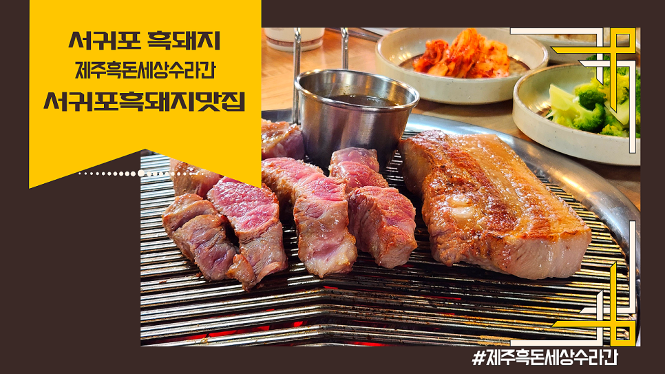 제주흑돈세상수라간 본점 사진 1