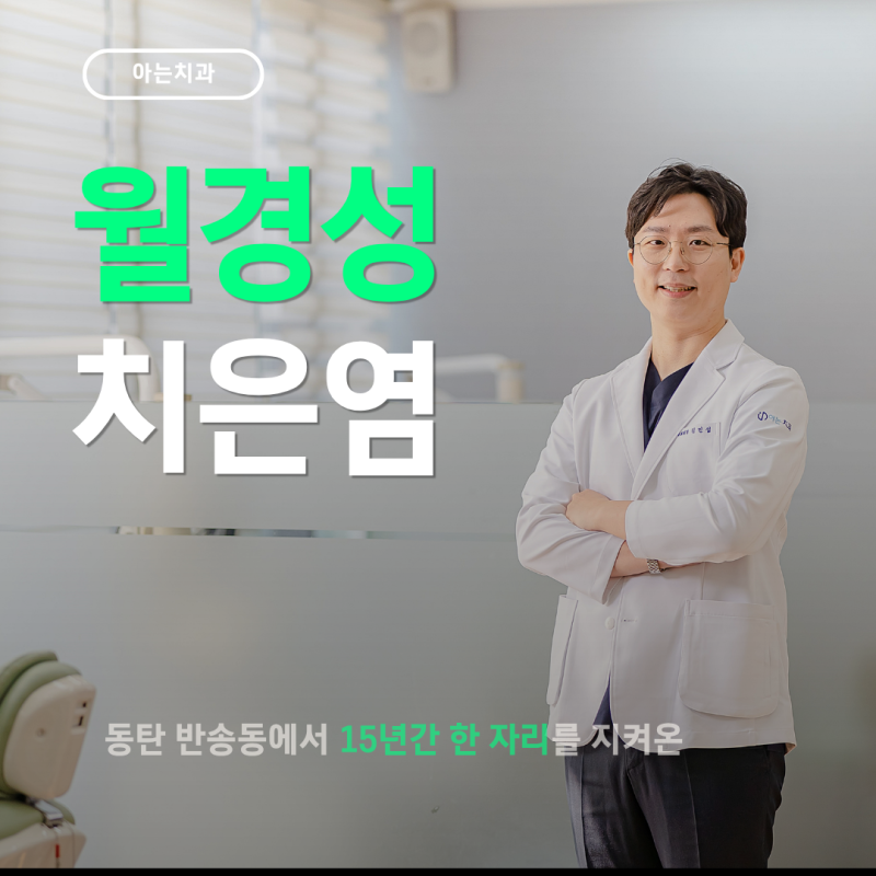 월경성 치은염 뜻, 생리 때마다 잇몸이 붓는 게 당연한 걸까요?