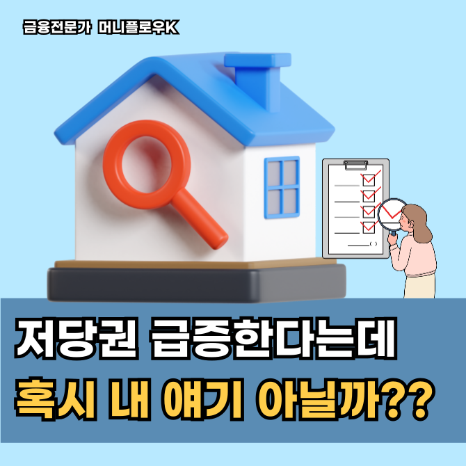  저당권 급증, 고금리가 만든 부동산 부의 이동