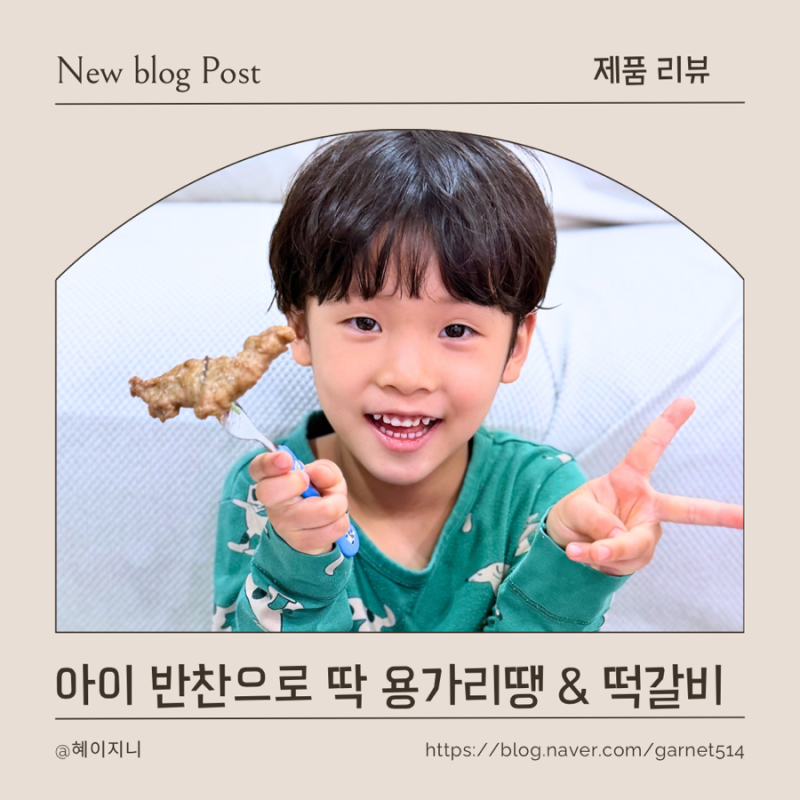 하림 용가리 떡갈비, 용가리땡 후기 아이 편식 걱정 끝! 우리집 최애 밥상