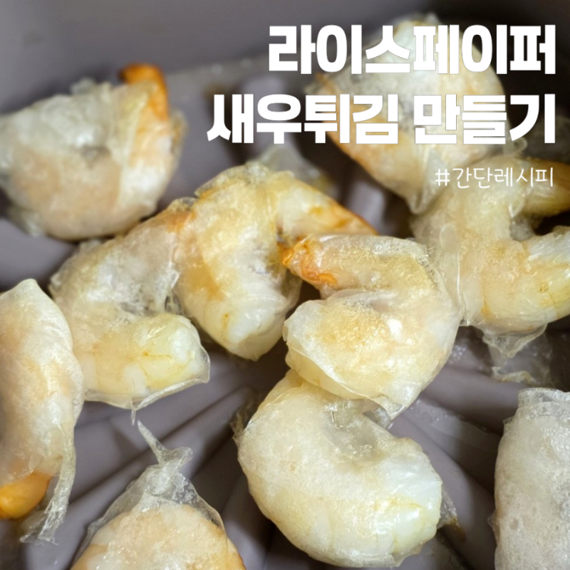 라이스페이퍼 새우튀김 만들기 레시피 맛도리 소스 꿀팁까지