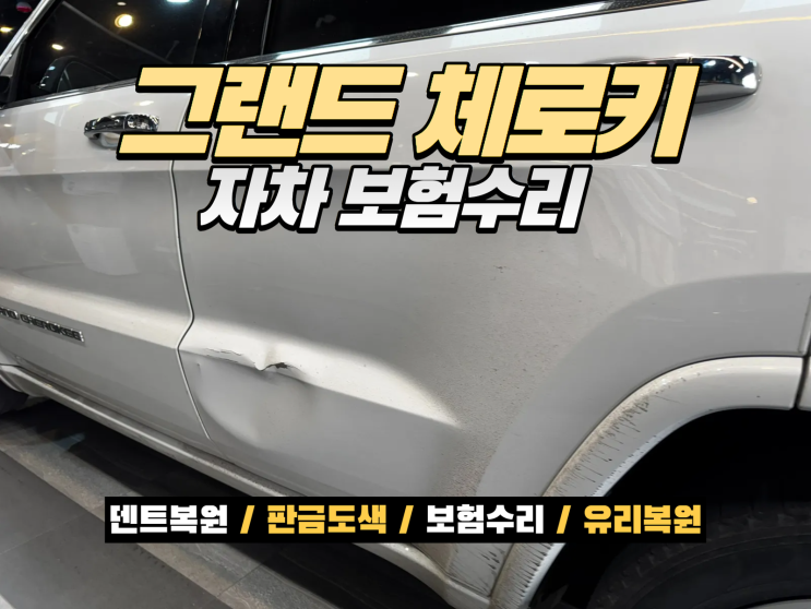  인천 수입차 보험수리 지프 그랜드체로키 도어 교환 대신 판금도색 복원