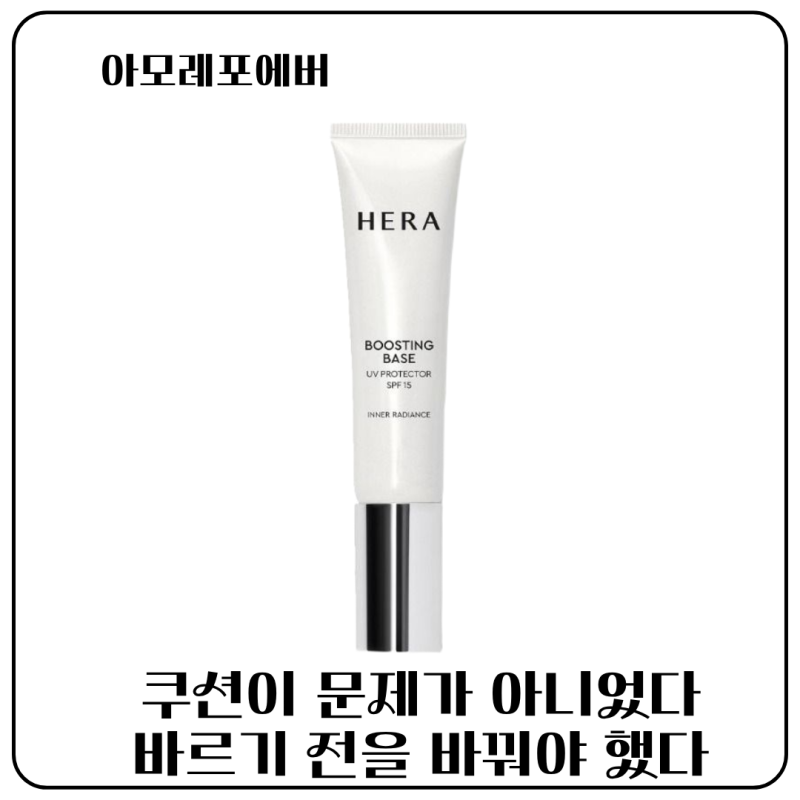 헤라 부스팅 베이스ㅣ쿠션 바꿔도 맨날 들뜨는 이유 드디어 찾았다, 베이스 프랩을 몰랐던 ....