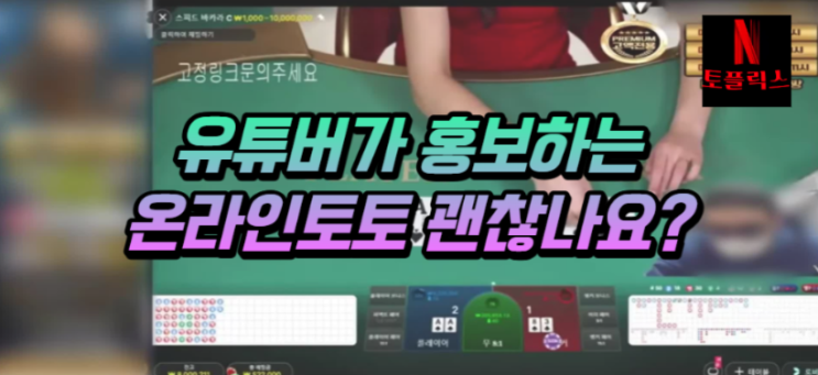  유튜버가 홍보하는 온라인 스포츠토토, 괜찮은가요?