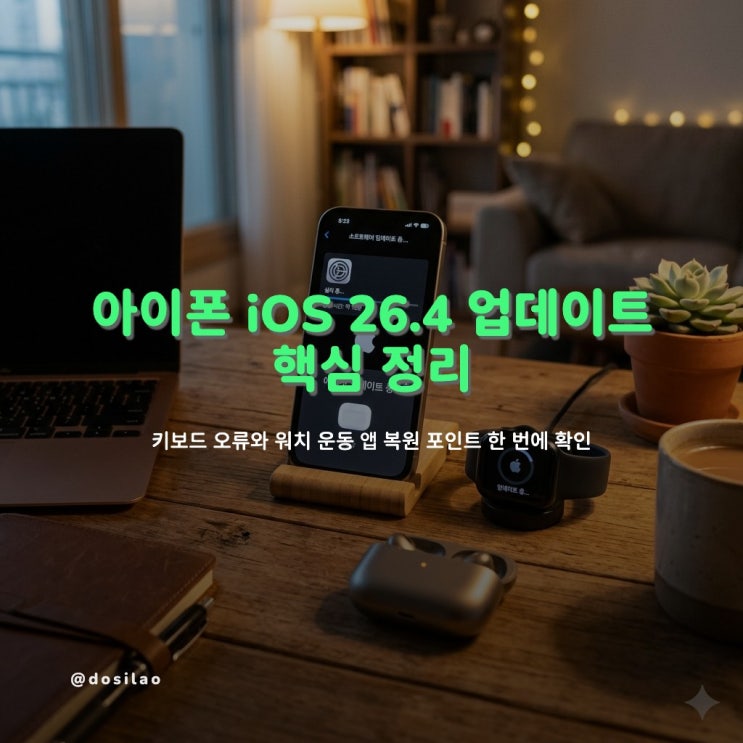  아이폰 업데이트 iOS 26.4 키보드 수정 정리
