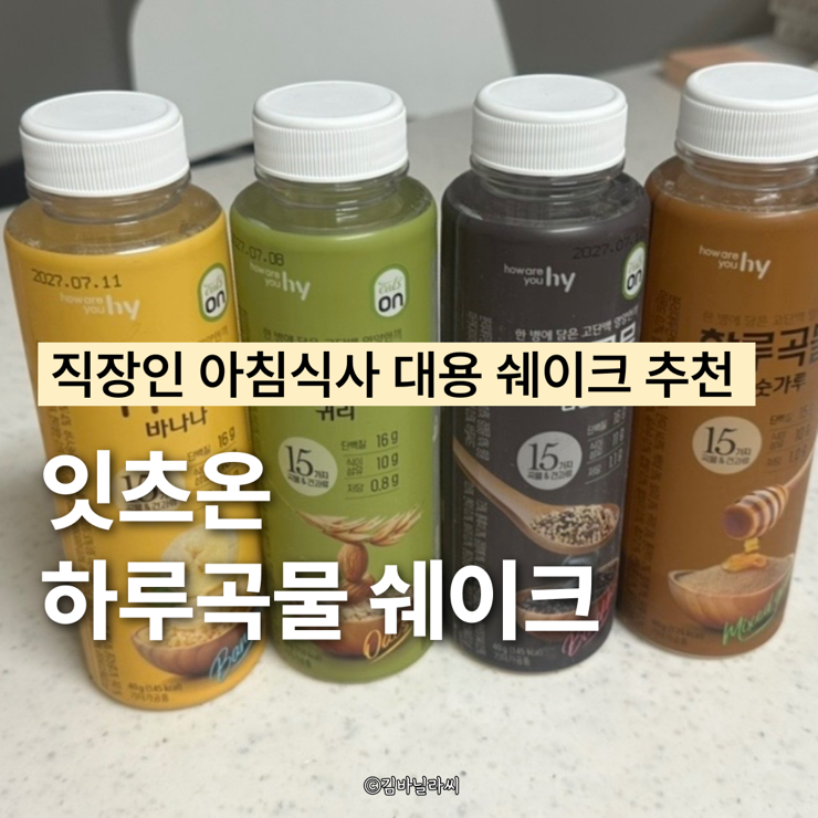  잇츠온 하루곡물 간편식 구독 직장인 아침밥 추천