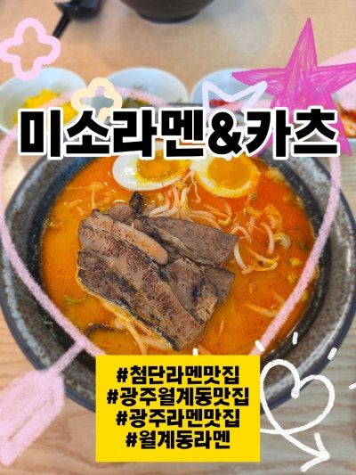 [첨단라멘맛집] 광주월계동맛집 광주라멘맛집 '미소라멘&카츠' 리얼후기
