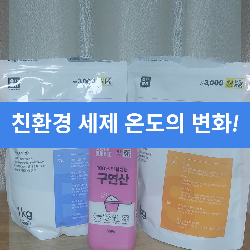 구연산·베이킹소다·과탄산소다, 따뜻한 물에 넣어야 하는 이유 — 온도별 세척력 차이