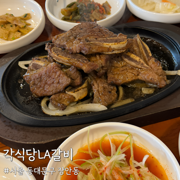 [서울 동대문] 장한평역 맛집 장안동 맛집 ‘각식당LA갈비’ 분위기 맛 모두 만족