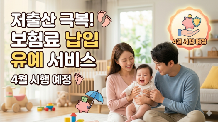  [2026년 4월 시행] 저출산 극복을 위한 보험료 납입 유예 제도 완벽 정리
