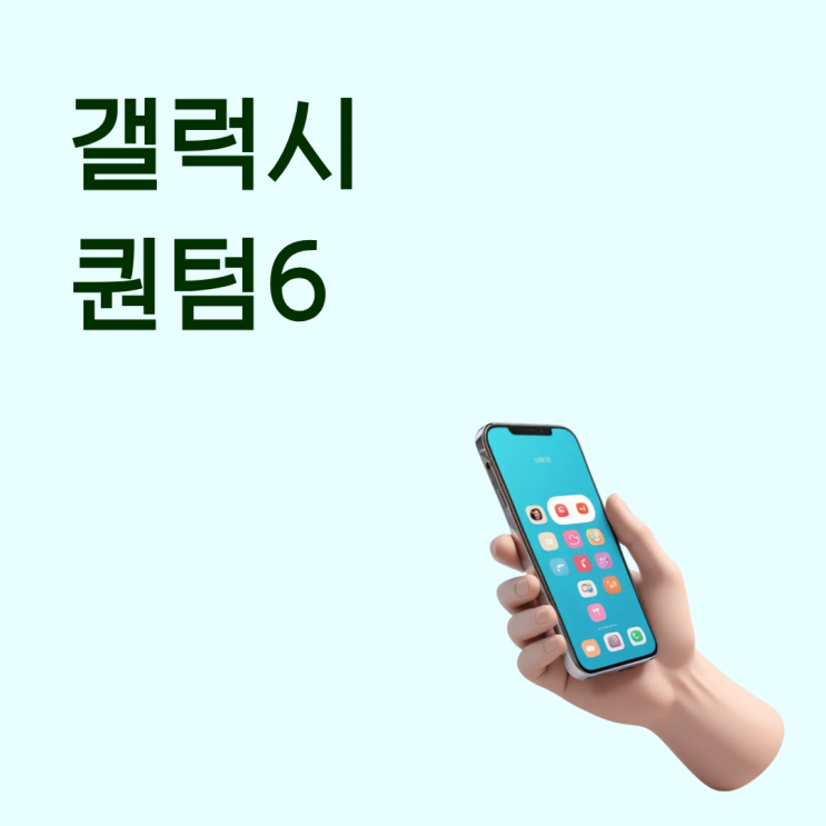  갤럭시퀀텀6 학생부터 직장인까지 무난한 선택 기준