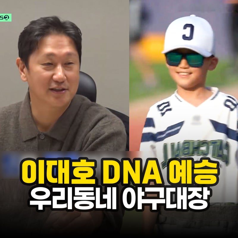 "조선의 4번 타자 DNA" 이대호 아들 예승, 야구판 발칵 뒤집은 트라이아웃 현장