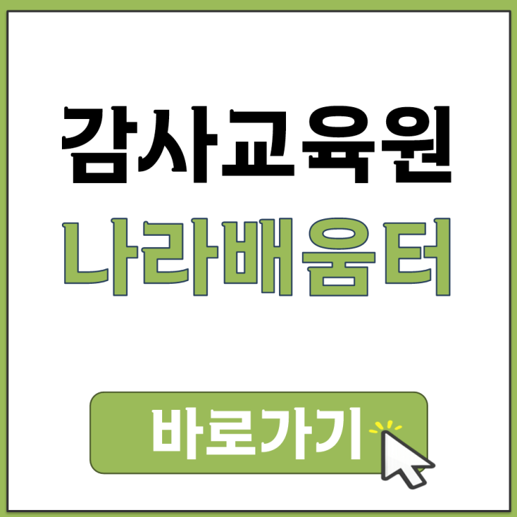  감사교육원 나라배움터 홈페이지 바로가기 사이트 주소 접속 방법 안내