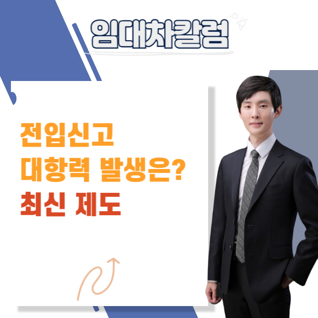  전입신고하면 바로 보호될까? 전세사기 막는 최신 제도