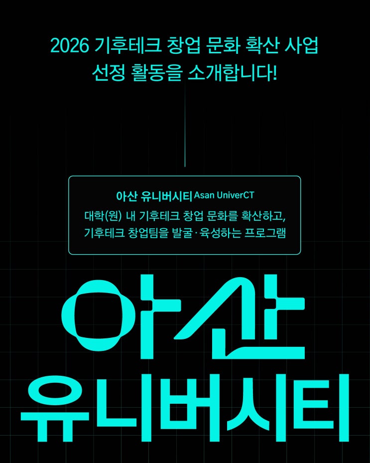  [소식] 2026 아산 유니버시티 기후테크 창업 문화 확산 사업 선정 결과