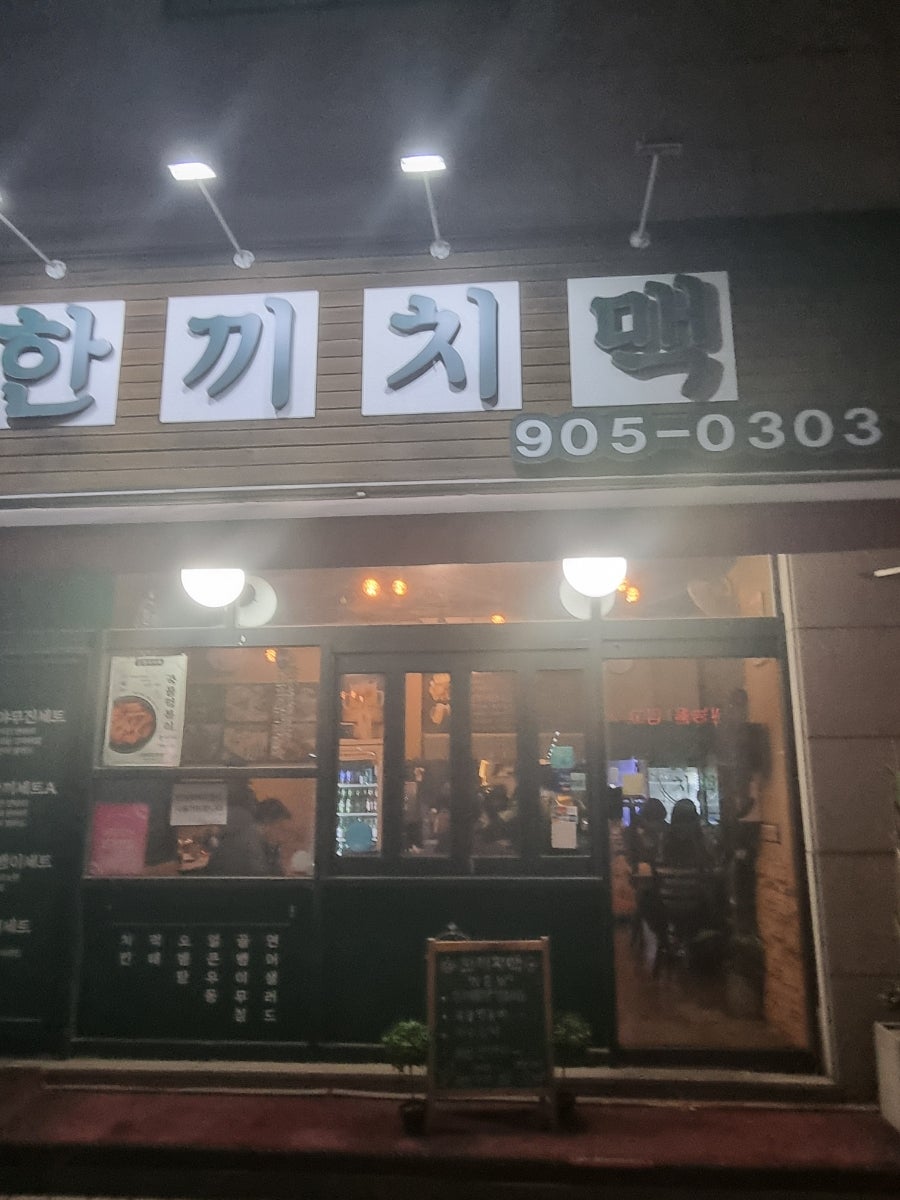 한끼치맥 사진 1