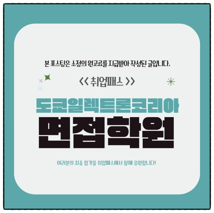  도쿄일렉트론코리아 면접 학원 인턴 1차 직무 인성면접 기출 후기