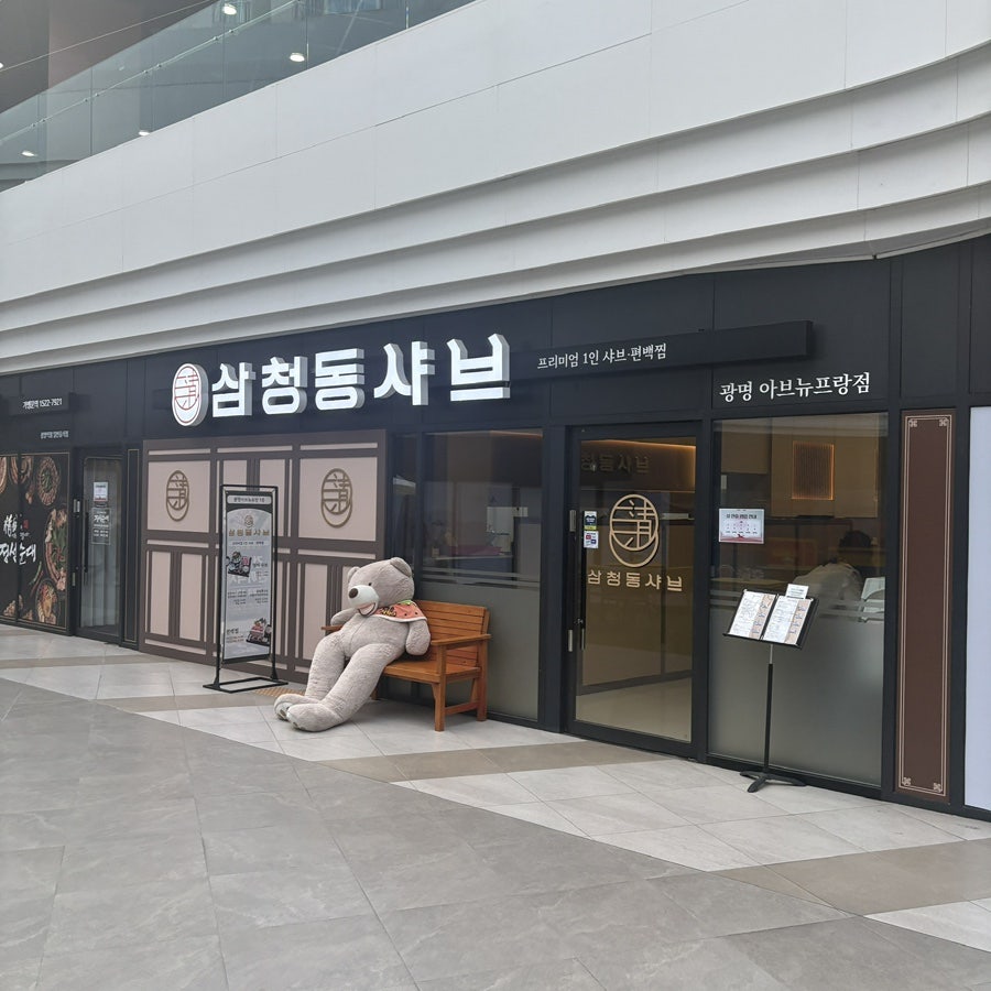 삼청동샤브 광명아브뉴프랑점 사진 2