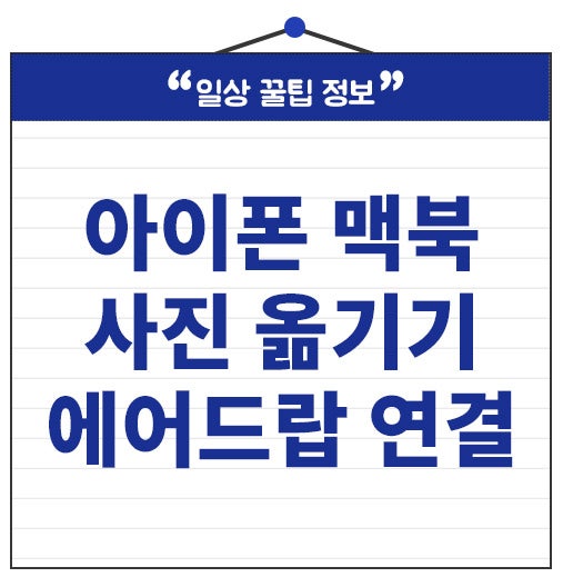 아이폰 맥북 사진 옮기기 에어드랍 연결 방법 오류 해결하세요.