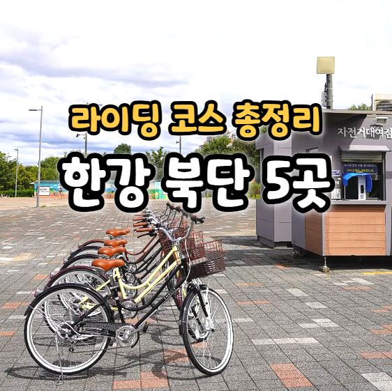  한강 자전거 라이딩 코스 북단 총정리 자전거 대여소 위치