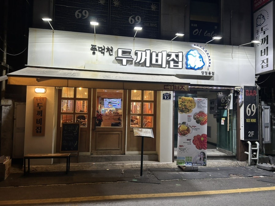 풍덕천두꺼비집 양정점 사진 1