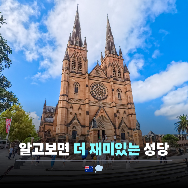  시드니 자유여행 일정 코스 | 세인트메리 대성당 + 하이드공원