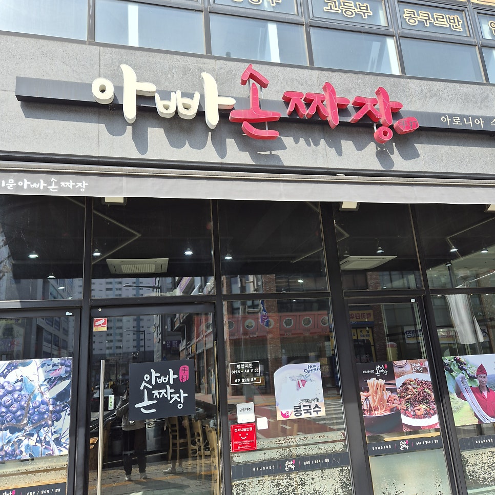 아빠손짜장 사진 1