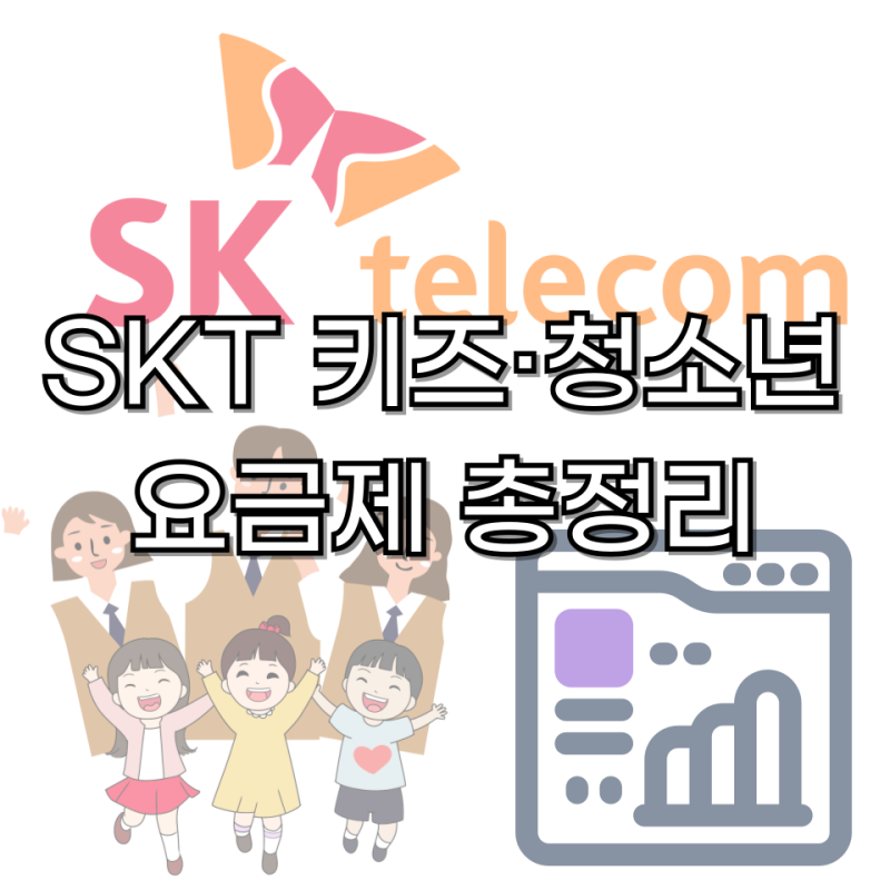 SKT 키즈·청소년 요금제 총정리 (5G/LTE 한 번에 정리)