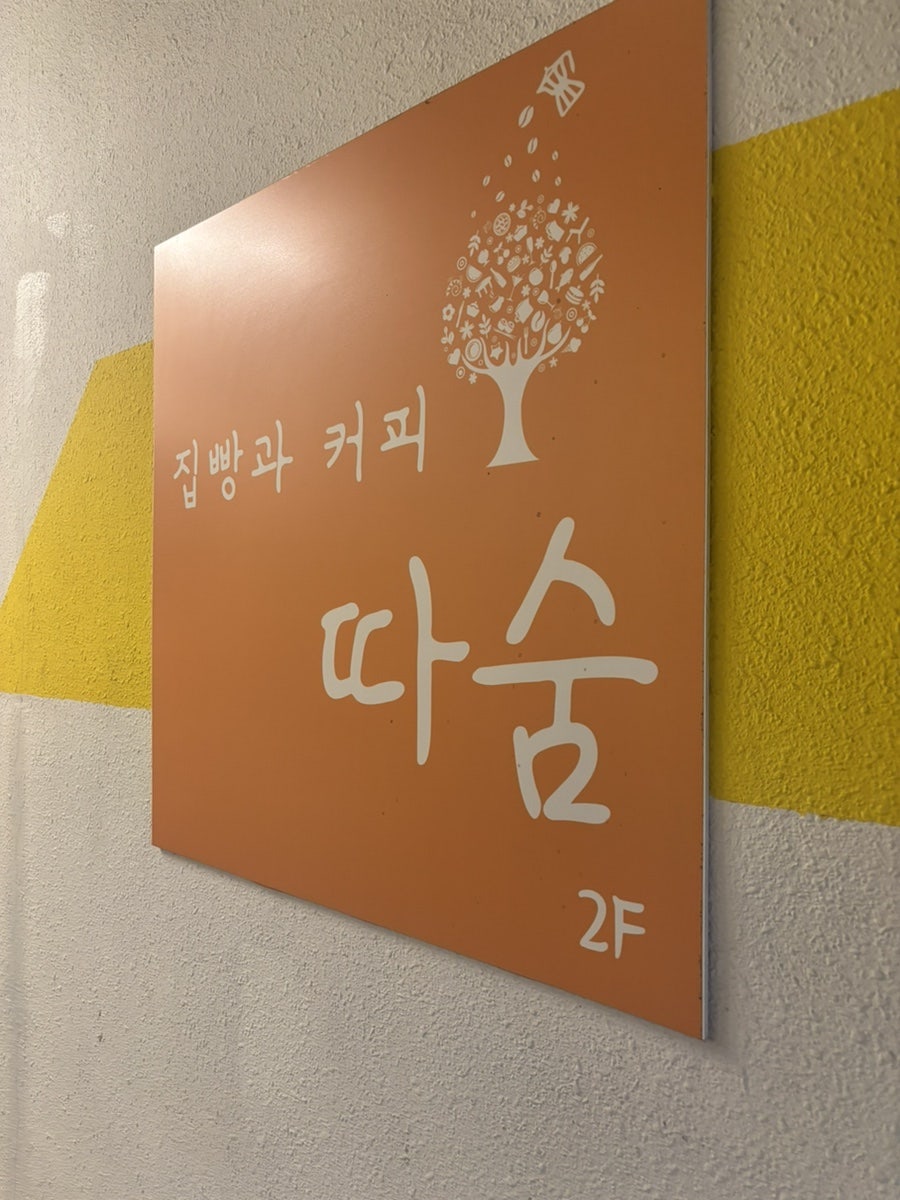 집빵과커피 따숨 사진 4