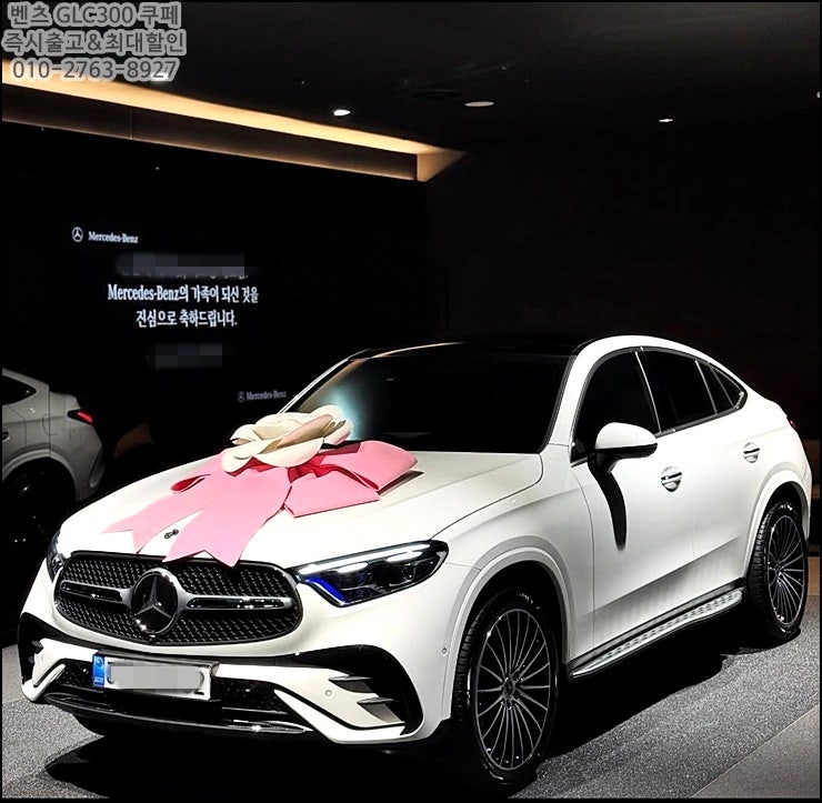  벤츠 GLC 300 쿠페 할인 지구 최고가 도전 (카레오 프로모션)