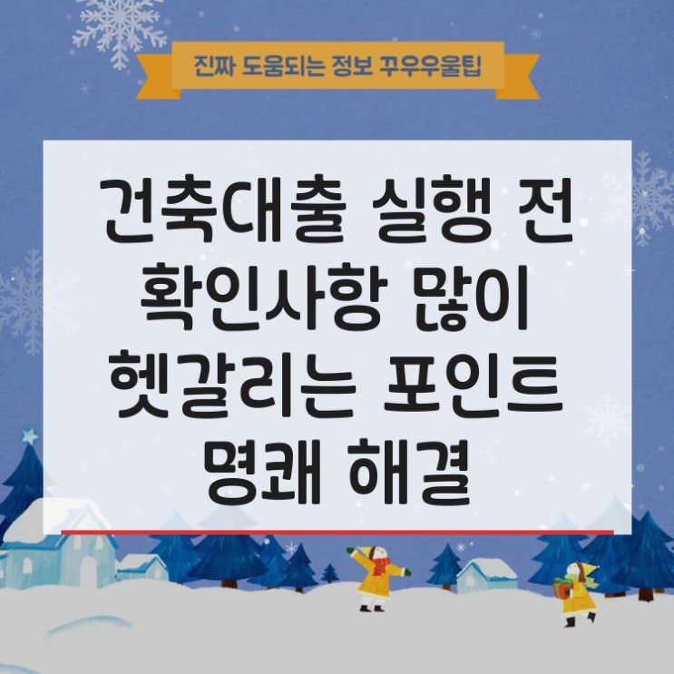  건축대출 실행 전 확인사항 많이 헷갈리는 포인트 명쾌 해결